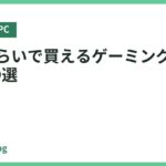 20万くらいで買えるゲーミングPCおすすめ9選