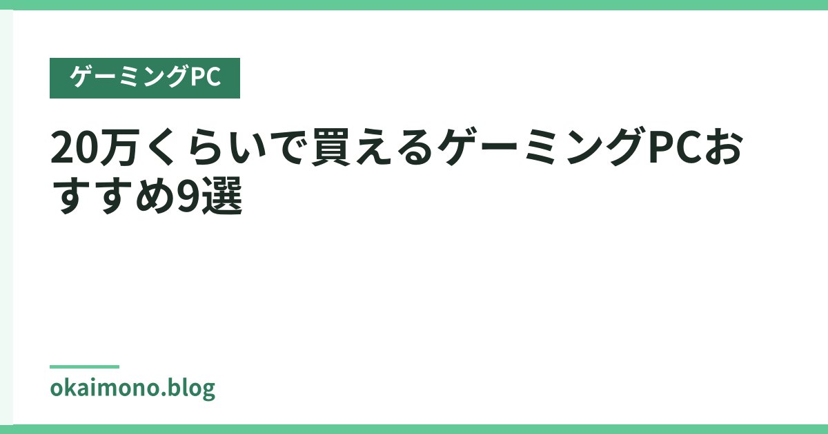 20万くらいで買えるゲーミングPCおすすめ9選