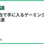 18万円台で手に入るゲーミングPCおすすめ8選