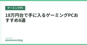 18万円台で手に入るゲーミングPCおすすめ8選