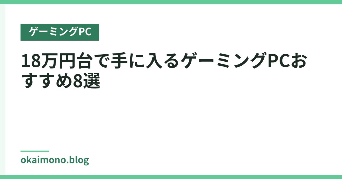 18万円台で手に入るゲーミングPCおすすめ8選