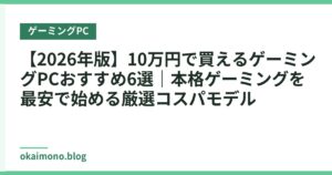 【2026年版】10万円で買えるゲーミングPCおすすめ6選｜本格ゲーミングを最安で始める厳選コスパモデル