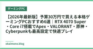【2026年最新版】予算30万円で買える本格ゲーミングPCおすすめ6選｜RTX 4070 Super・Core i7搭載でApex・VALORANT・原神・Cyberpunkも最高設定で快適プレイ