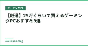 【厳選】25万くらいで買えるゲーミングPCおすすめ9選