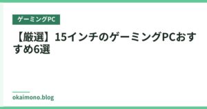 【厳選】15インチのゲーミングPCおすすめ6選