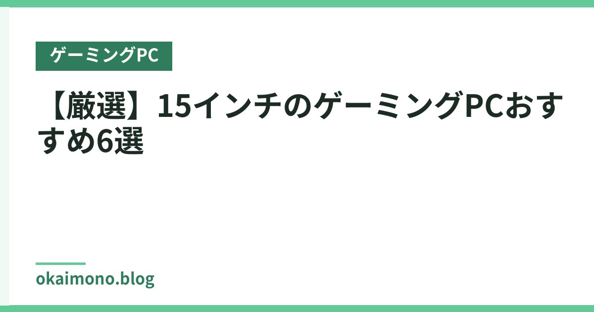 【厳選】15インチのゲーミングPCおすすめ6選