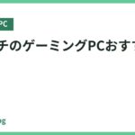 14インチのゲーミングPCおすすめ9選