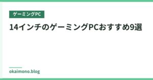 14インチのゲーミングPCおすすめ9選