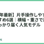 【2026年最新】片手操作しやすいスマホおすすめ6選｜横幅・重さで選ぶ、指がしっかり届く人気モデル