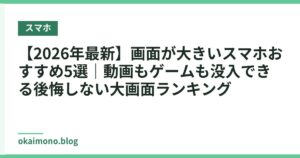 【2026年最新】画面が大きいスマホおすすめ5選｜動画もゲームも没入できる後悔しない大画面ランキング