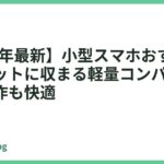 【2026年最新】小型スマホおすすめ5選｜ポケットに収まる軽量コンパクトで片手操作も快適
