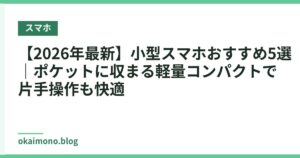 【2026年最新】小型スマホおすすめ5選｜ポケットに収まる軽量コンパクトで片手操作も快適