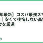 【2026年最新】コスパ最強スマホおすすめ7選｜安くて後悔しない高性能モデルだけを厳選