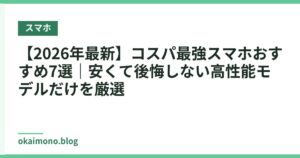 【2026年最新】コスパ最強スマホおすすめ7選｜安くて後悔しない高性能モデルだけを厳選