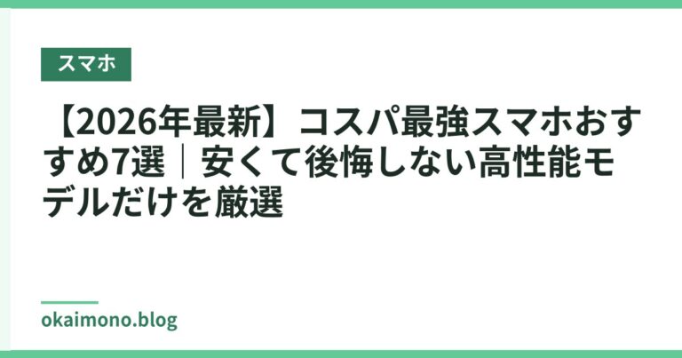 【2026年最新】コスパ最強スマホおすすめ7選｜安くて後悔しない高性能モデルだけを厳選
