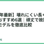 【2026年最新】壊れにくい長く使えるスマホおすすめ6選｜頑丈で故障しにくい人気モデルを徹底比較
