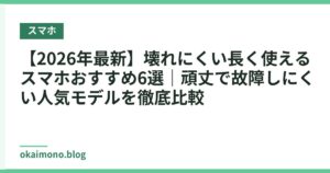 【2026年最新】壊れにくい長く使えるスマホおすすめ6選｜頑丈で故障しにくい人気モデルを徹底比較