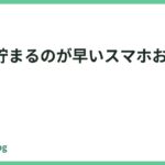 充電が貯まるのが早いスマホおすすめ6選