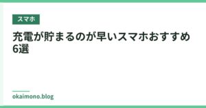 充電が貯まるのが早いスマホおすすめ6選
