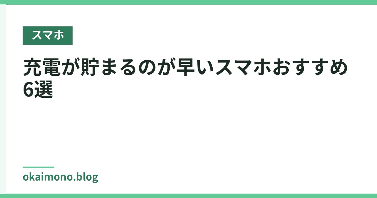 充電が貯まるのが早いスマホおすすめ6選