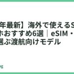 【2026年最新】海外で使えるSIMフリースマホおすすめ6選｜eSIM・対応バンドで選ぶ渡航向けモデル