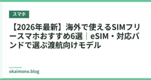 【2026年最新】海外で使えるSIMフリースマホおすすめ6選｜eSIM・対応バンドで選ぶ渡航向けモデル