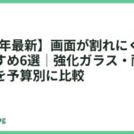 【2026年最新】画面が割れにくいスマホおすすめ6選｜強化ガラス・耐衝撃モデルを予算別に比較