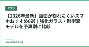【2026年最新】画面が割れにくいスマホおすすめ6選｜強化ガラス・耐衝撃モデルを予算別に比較