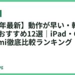 【2026年最新】動作が早い・軽量タブレット おすすめ12選｜iPad・Galaxy・Xiaomi徹底比較ランキング