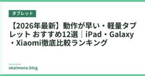 【2026年最新】動作が早い・軽量タブレット おすすめ12選｜iPad・Galaxy・Xiaomi徹底比較ランキング