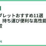 軽いタブレットおすすめ11選【2026年最新】持ち運び便利な高性能モデル徹底比較