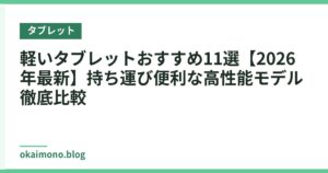 軽いタブレットおすすめ11選【2026年最新】持ち運び便利な高性能モデル徹底比較