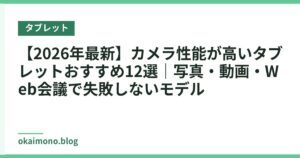 【2026年最新】カメラ性能が高いタブレットおすすめ12選｜写真・動画・Web会議で失敗しないモデル
