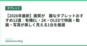 【2026年最新】画質が綺麗なタブレットおすすめ12選｜有機EL・2K・OLEDで映画・動画・写真が美しく見える1台を厳選