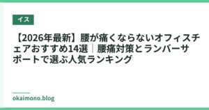 【2026年最新】腰が痛くならないオフィスチェアおすすめ14選｜腰痛対策とランバーサポートで選ぶ人気ランキング