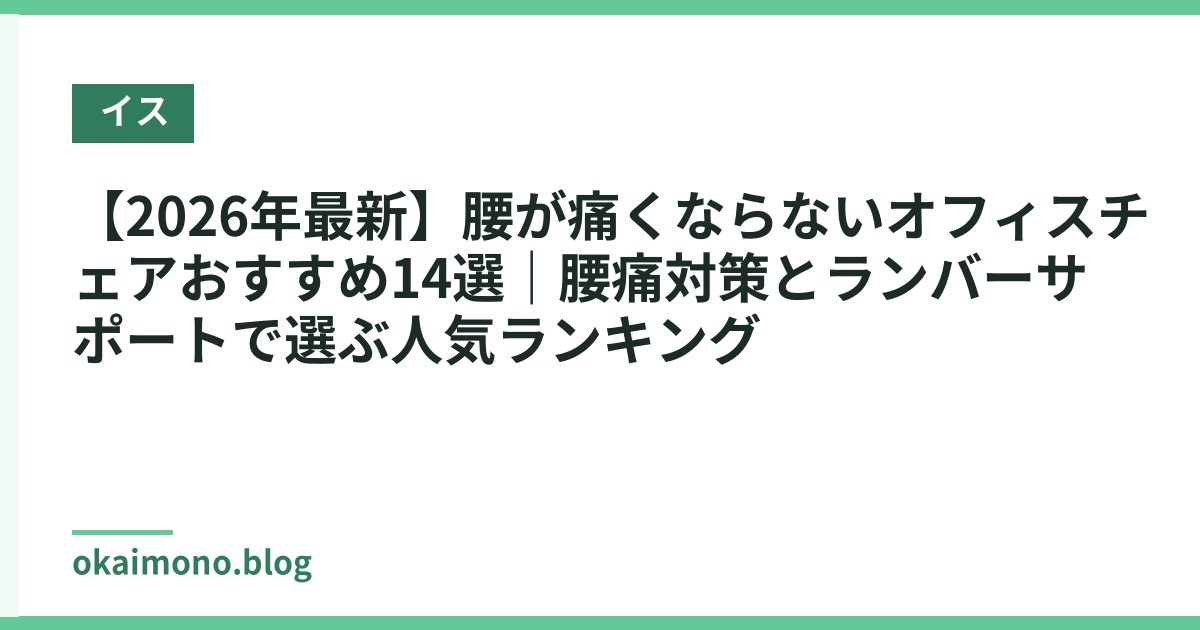 【2026年最新】腰が痛くならないオフィスチェアおすすめ14選｜腰痛対策とランバーサポートで選ぶ人気ランキング