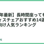 【2026年最新】長時間座っても疲れないオフィスチェアおすすめ14選｜在宅ワーク向け人気ランキング