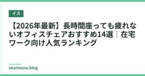 【2026年最新】長時間座っても疲れないオフィスチェアおすすめ14選｜在宅ワーク向け人気ランキング
