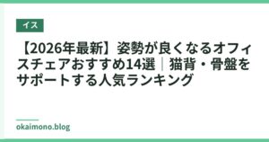 【2026年最新】姿勢が良くなるオフィスチェアおすすめ14選｜猫背・骨盤をサポートする人気ランキング