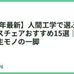 【2026年最新】人間工学で選ぶ高性能オフィスチェアおすすめ15選｜長く使える一生モノの一脚