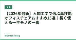 【2026年最新】人間工学で選ぶ高性能オフィスチェアおすすめ15選｜長く使える一生モノの一脚