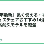 【2026年最新】長く使える・壊れにくいオフィスチェアおすすめ14選｜10年使える高耐久モデルを厳選