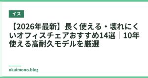 【2026年最新】長く使える・壊れにくいオフィスチェアおすすめ14選｜10年使える高耐久モデルを厳選