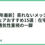 【2026年最新】蒸れないメッシュオフィスチェアおすすめ15選｜在宅ワーカー向け通気性重視の一脚