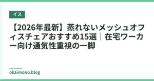 【2026年最新】蒸れないメッシュオフィスチェアおすすめ15選｜在宅ワーカー向け通気性重視の一脚
