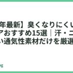 【2026年最新】臭くなりにくいオフィスチェアおすすめ15選｜汗・ニオイ対策に強い通気性素材だけを厳選