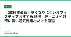 【2026年最新】臭くなりにくいオフィスチェアおすすめ15選｜汗・ニオイ対策に強い通気性素材だけを厳選