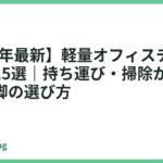 【2026年最新】軽量オフィスチェアおすすめ15選｜持ち運び・掃除がラクな軽い一脚の選び方