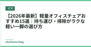 【2026年最新】軽量オフィスチェアおすすめ15選｜持ち運び・掃除がラクな軽い一脚の選び方