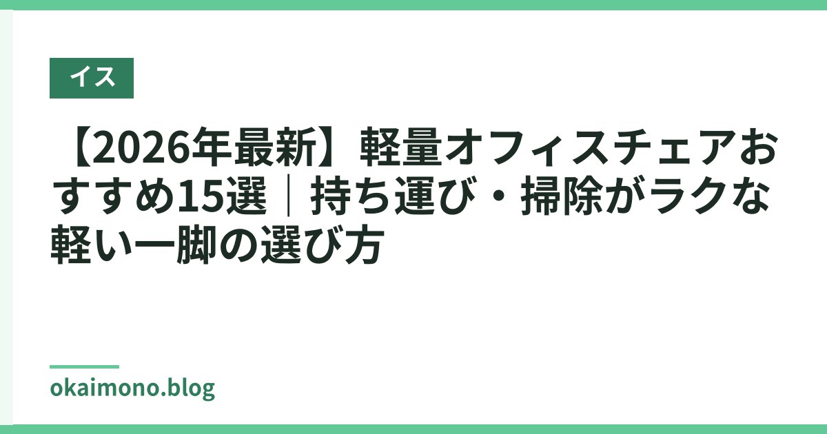 【2026年最新】軽量オフィスチェアおすすめ15選｜持ち運び・掃除がラクな軽い一脚の選び方